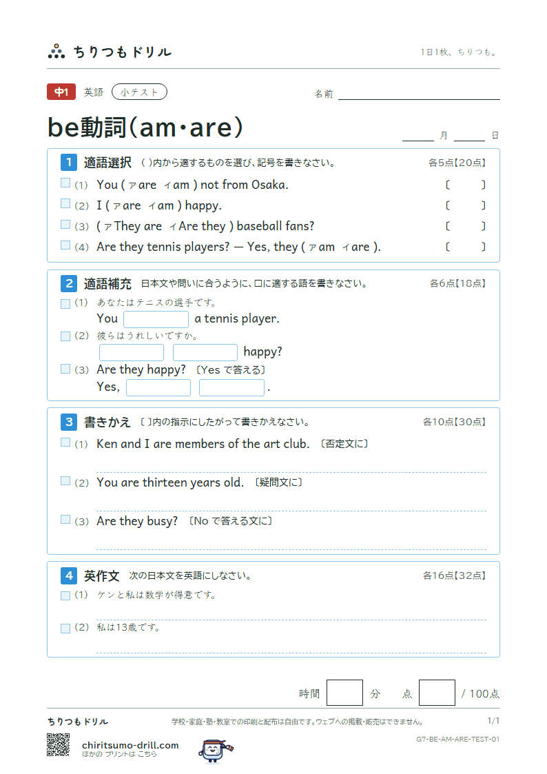 be動詞(am・are) 小テスト その1の見本