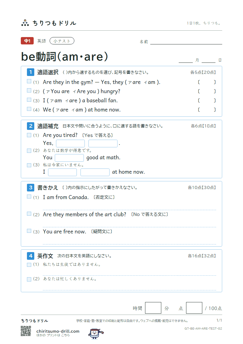 be動詞(am・are) 小テスト その2の見本