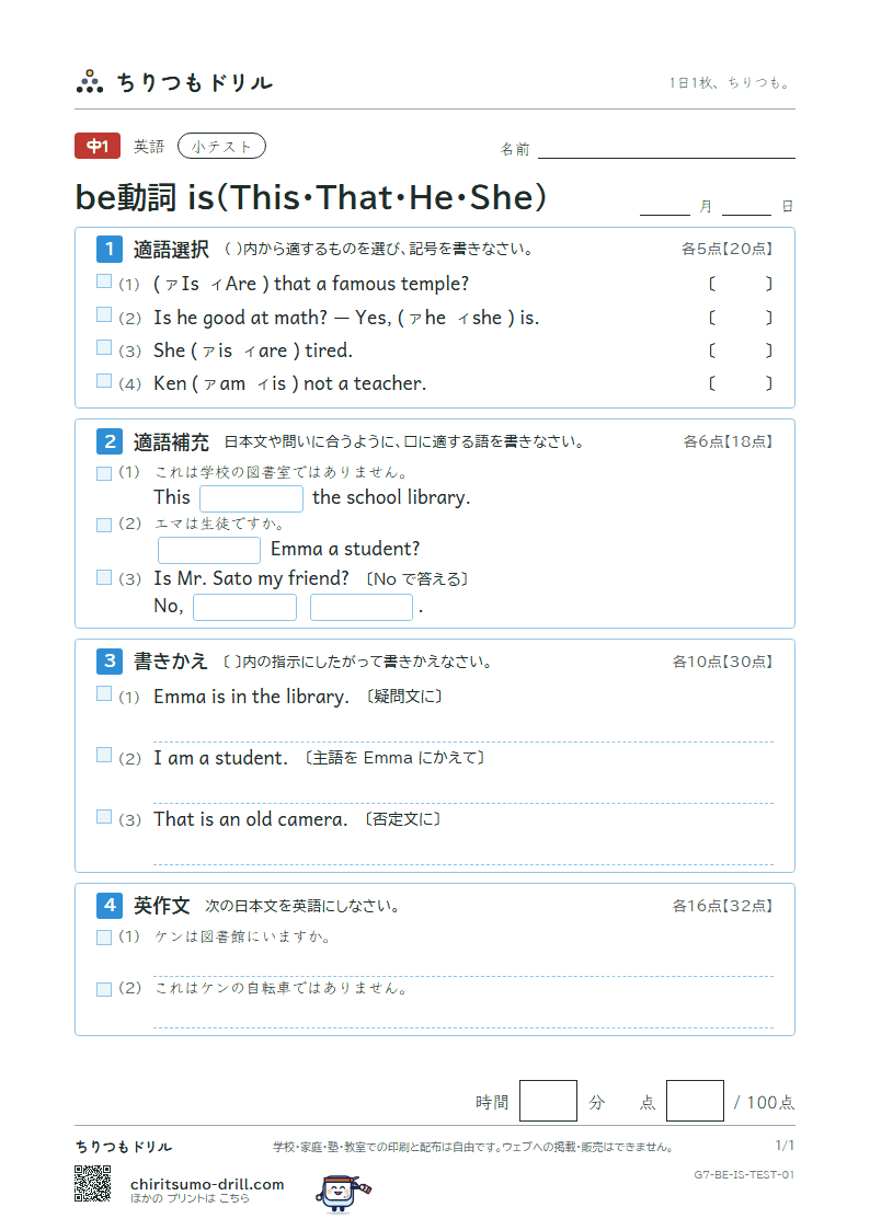 be動詞 is(This・That・He・She) 小テスト その1の見本