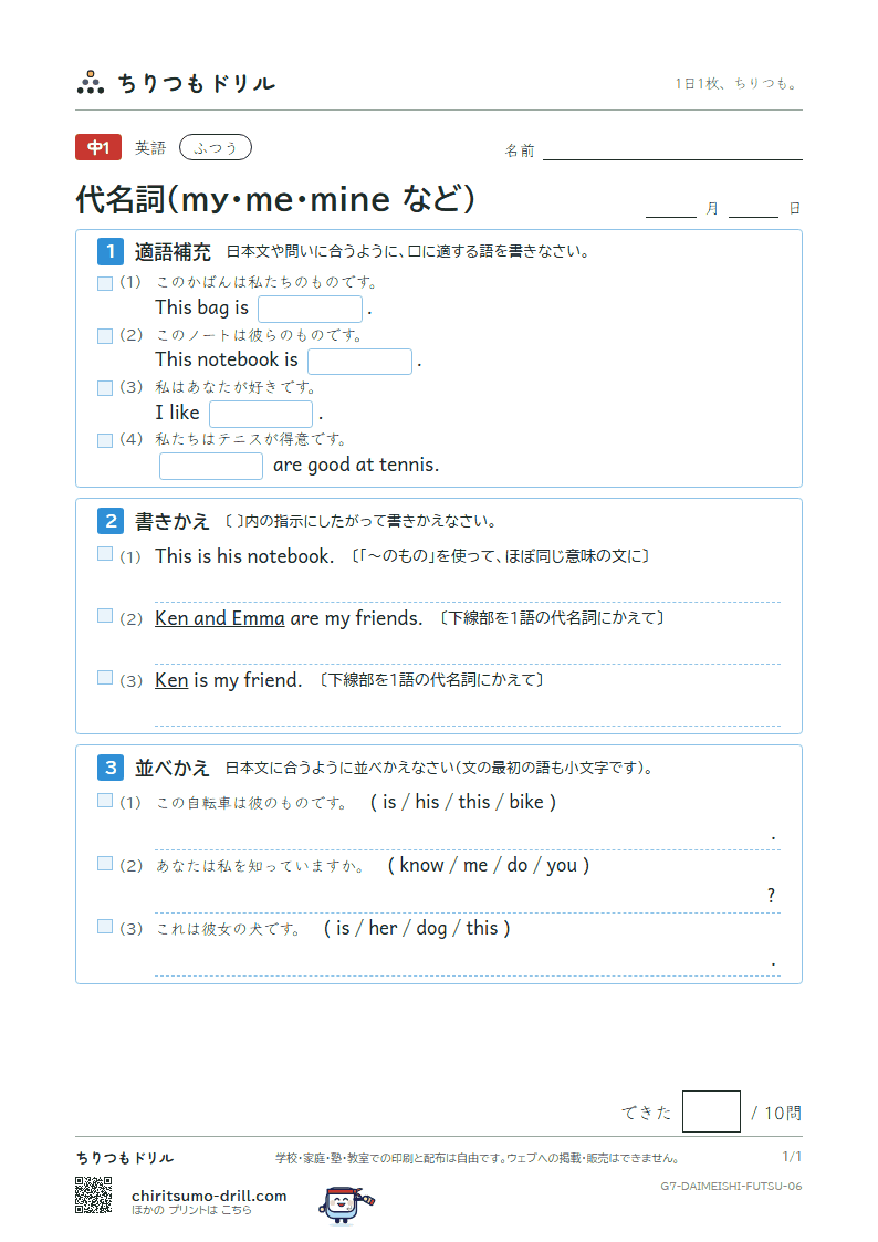 代名詞(my・me・mine など) ふつう その6の見本