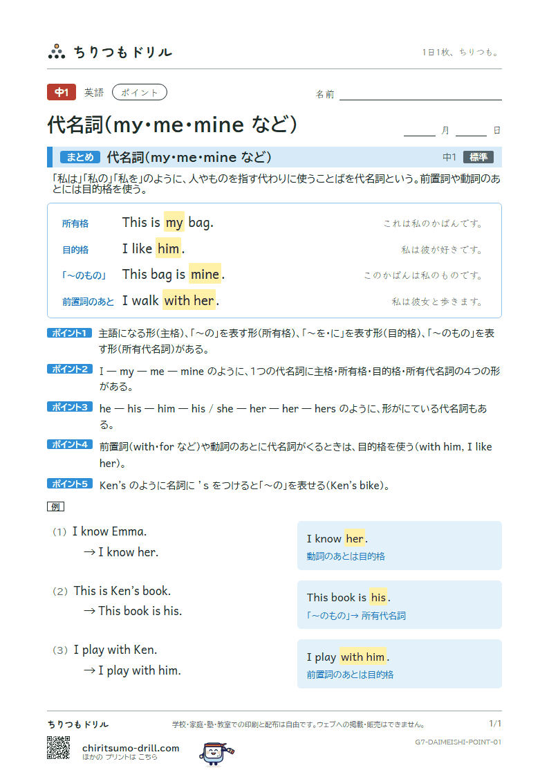 代名詞(my・me・mine など) ポイントの見本