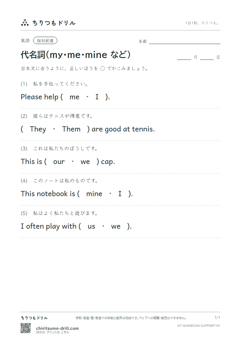 代名詞(my・me・mine など) 大きな枠つき その1の見本