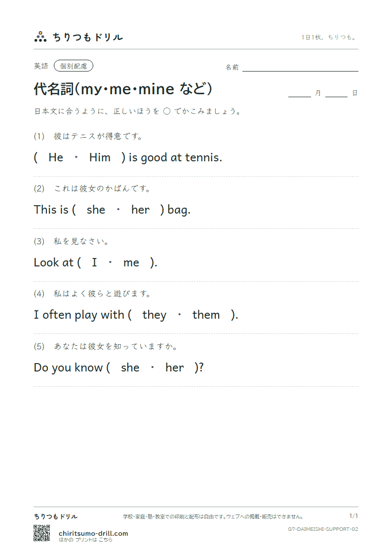 代名詞(my・me・mine など) 大きな枠つき その2の見本