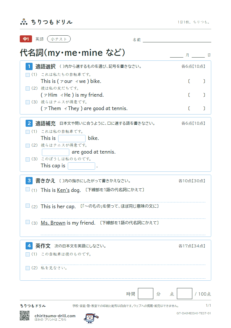 代名詞(my・me・mine など) 小テスト その1の見本