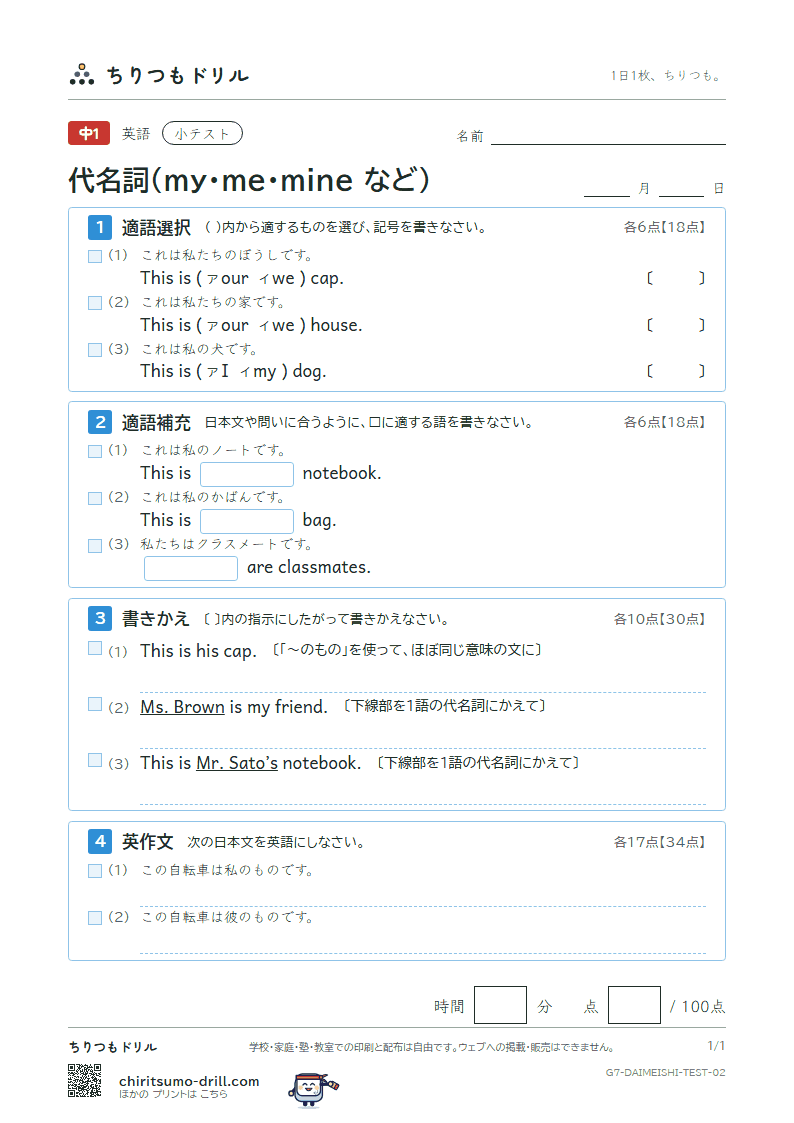 代名詞(my・me・mine など) 小テスト その2の見本
