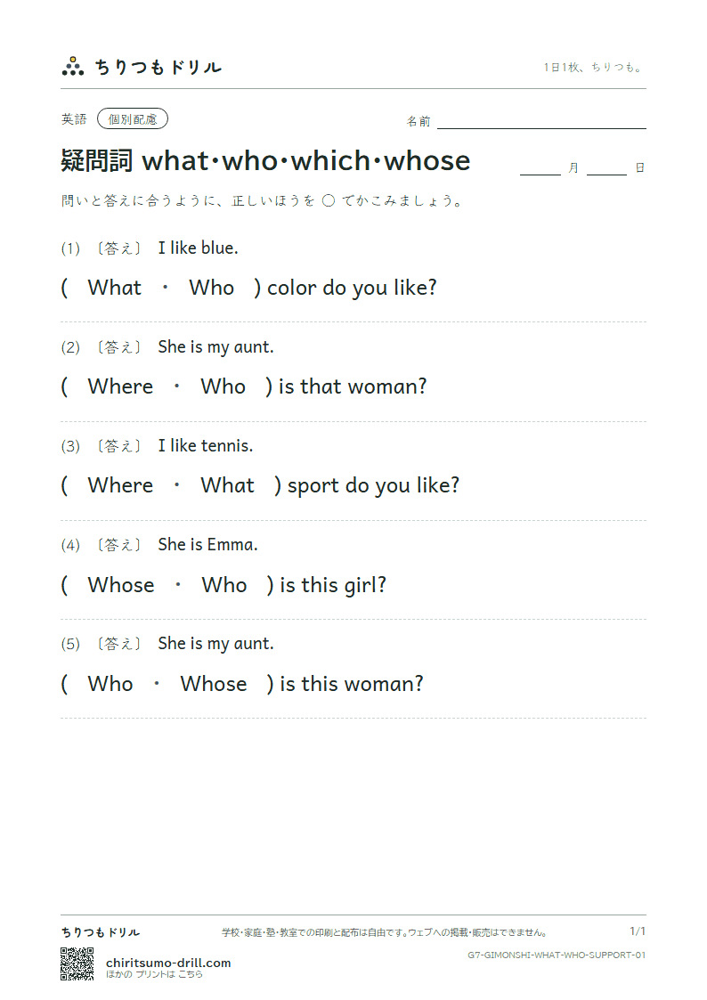 疑問詞 what・who・which・whose 大きな枠つき その1の見本