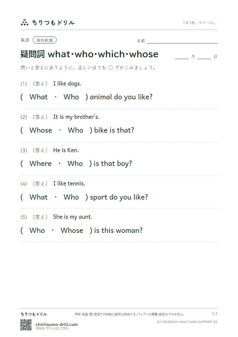 疑問詞 what・who・which・whose 大きな枠つき その2の見本