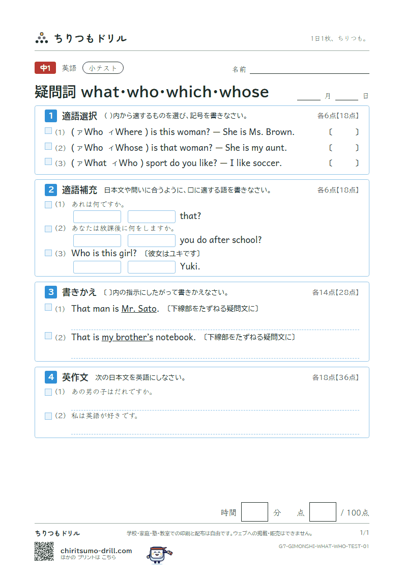 疑問詞 what・who・which・whose 小テスト その1の見本