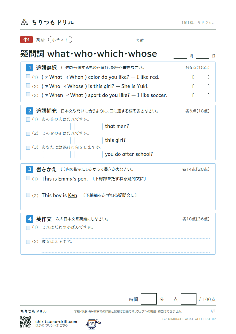 疑問詞 what・who・which・whose 小テスト その2の見本