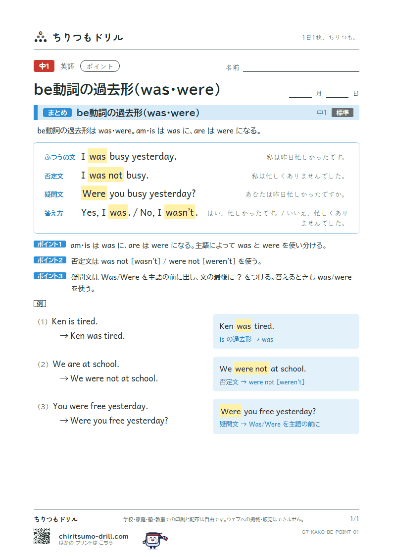 be動詞の過去形(was・were) ポイントの見本