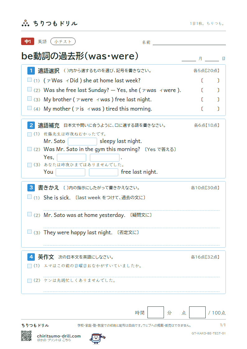 be動詞の過去形(was・were) 小テスト その1の見本