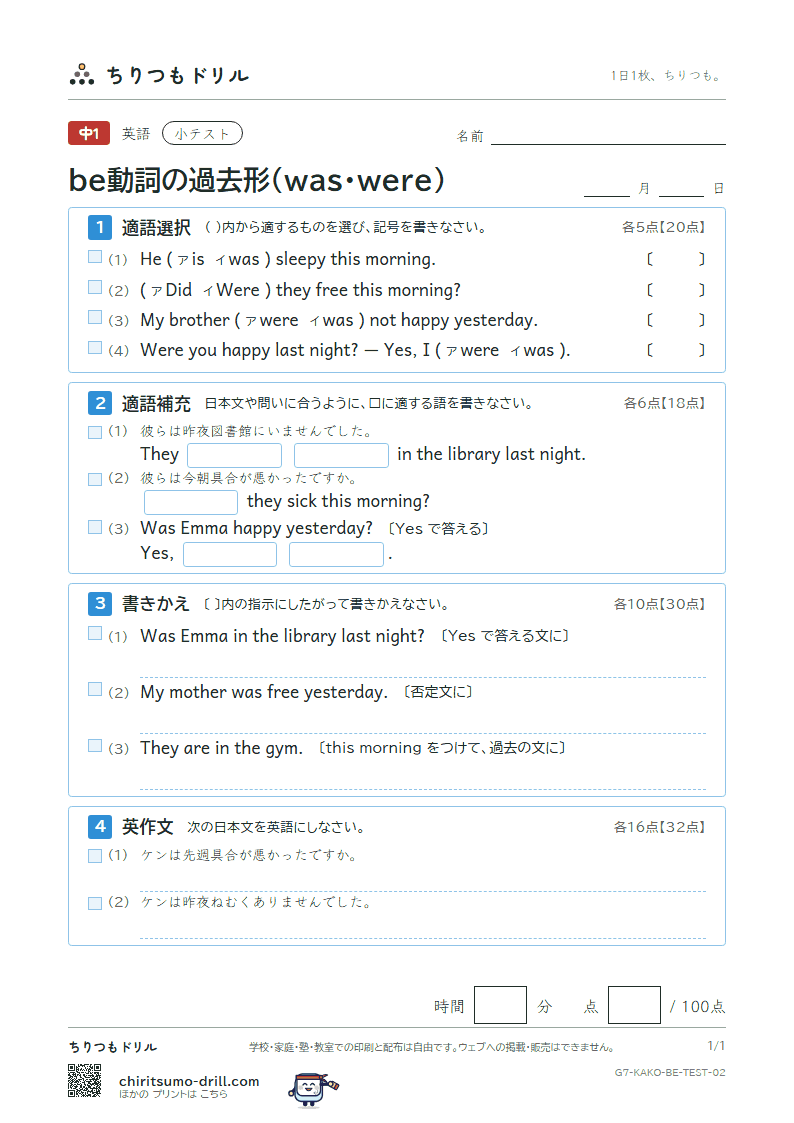 be動詞の過去形(was・were) 小テスト その2の見本
