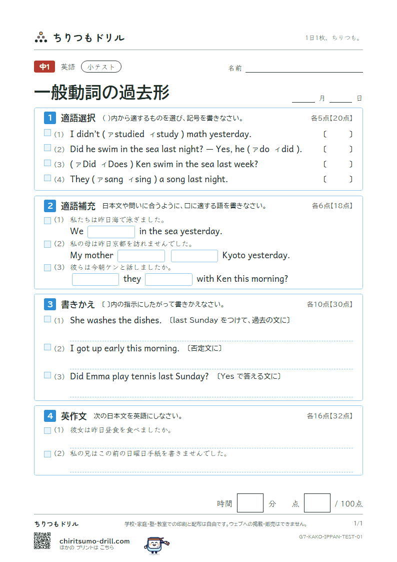 一般動詞の過去形 小テスト その1の見本