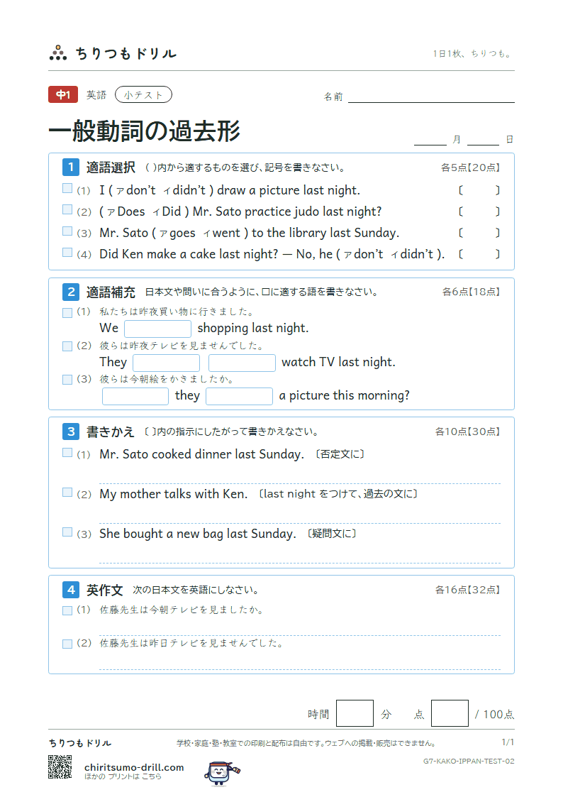 一般動詞の過去形 小テスト その2の見本