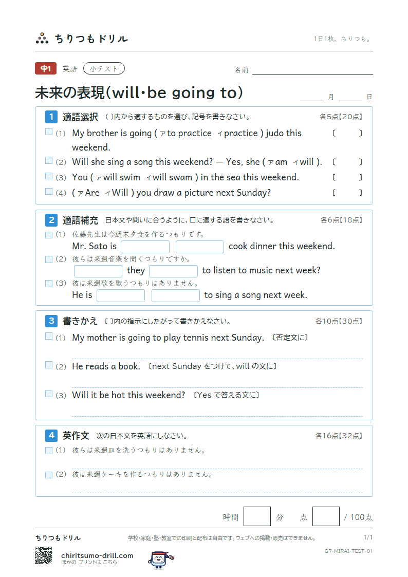 未来の表現(will・be going to) 小テスト その1の見本