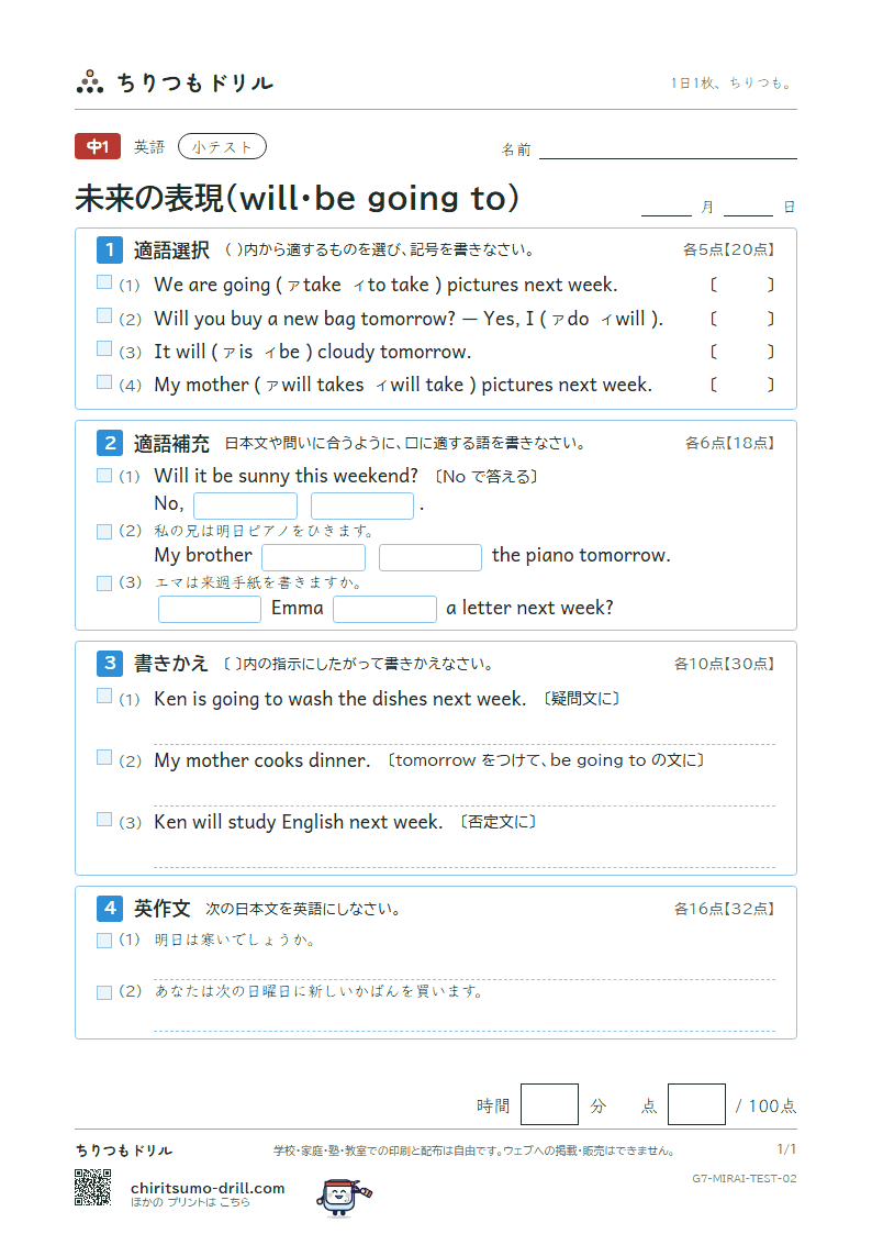 未来の表現(will・be going to) 小テスト その2の見本