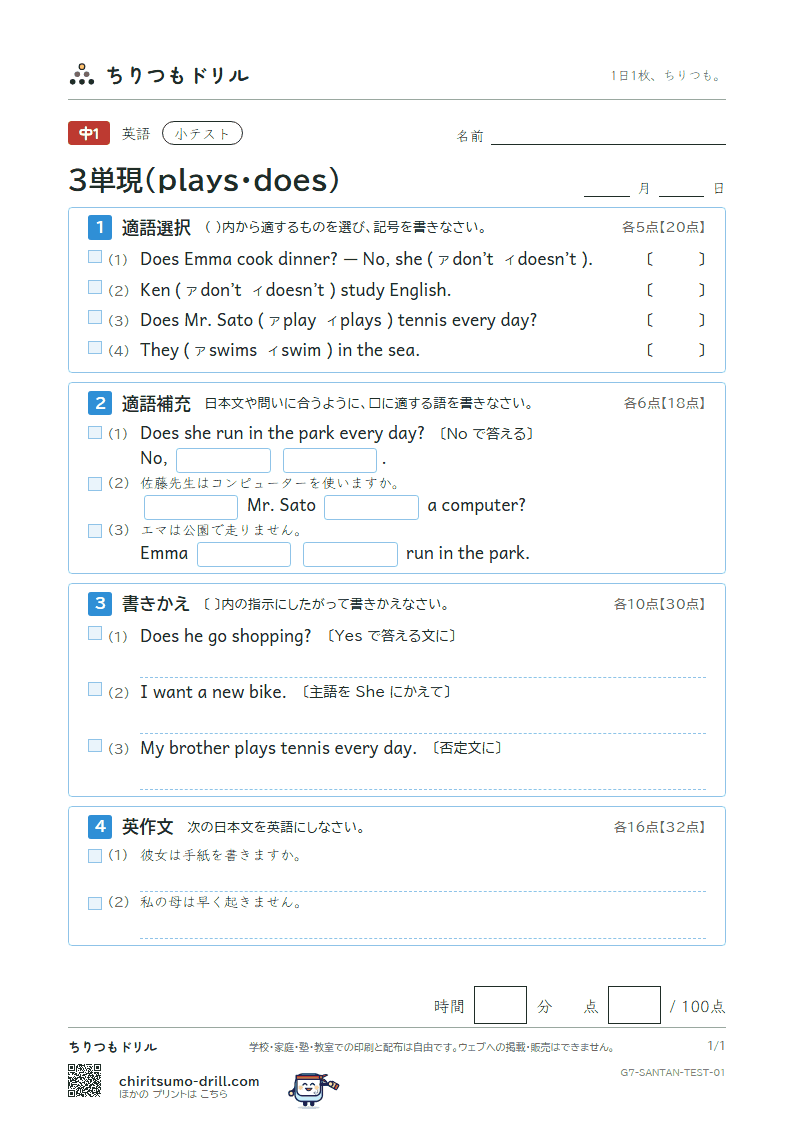 3単現(plays・does) 小テスト その1の見本