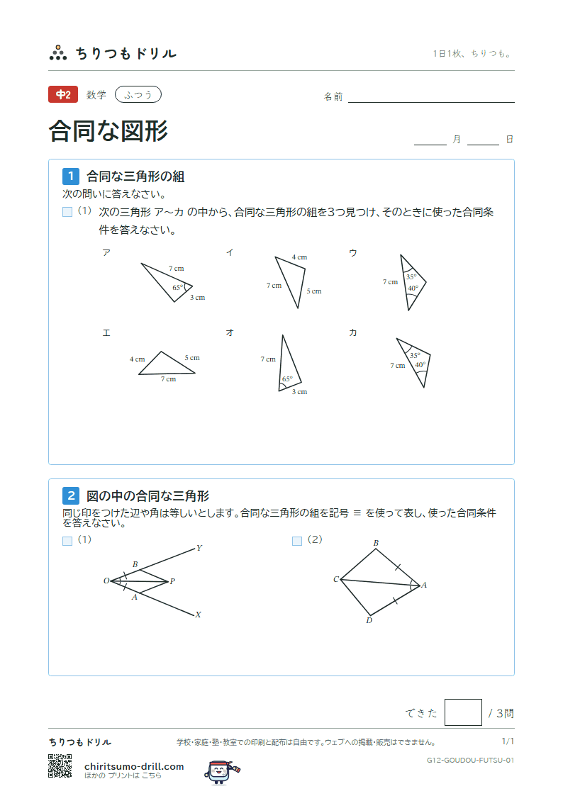 合同な図形 ふつう その1の見本