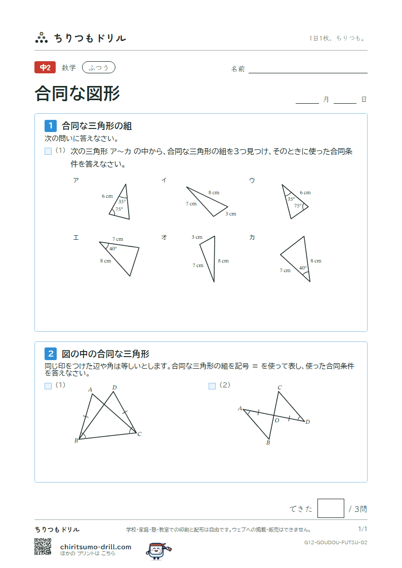合同な図形 ふつう その2の見本