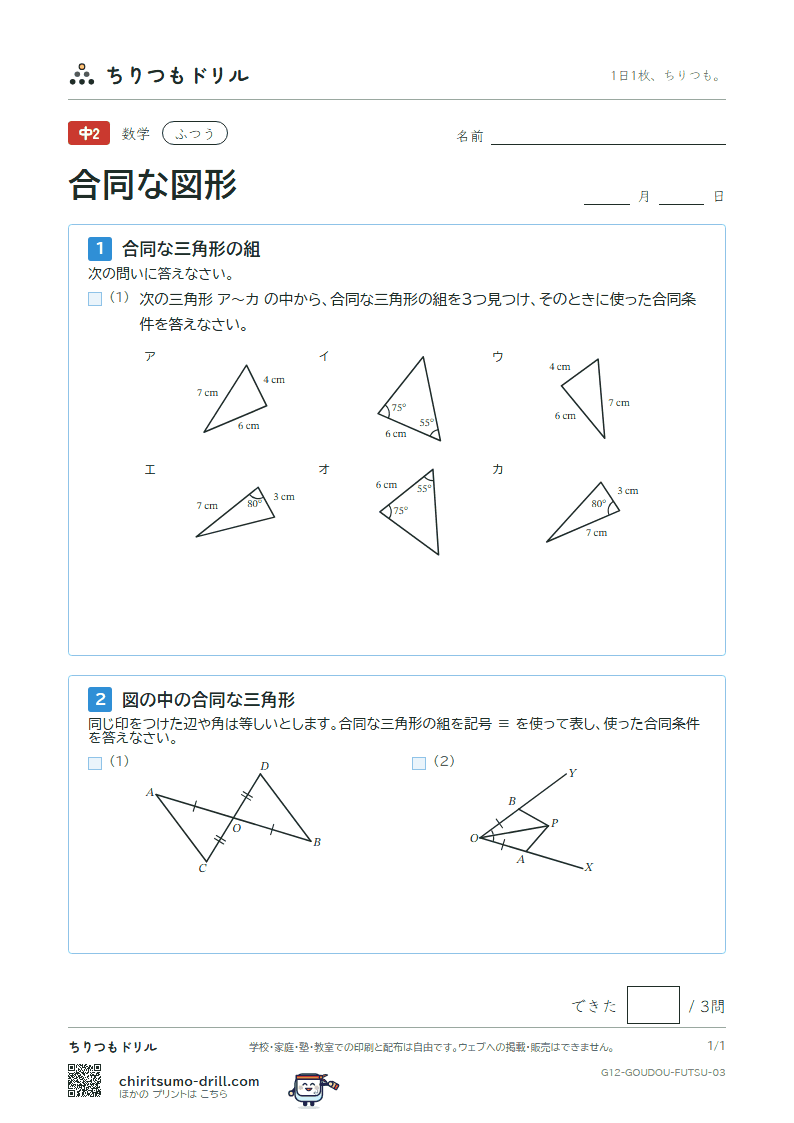 合同な図形 ふつう その3の見本