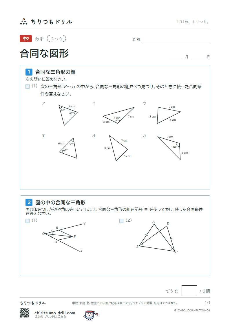 合同な図形 ふつう その4の見本