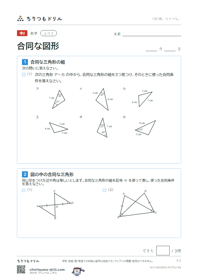 合同な図形 ふつう その5の見本