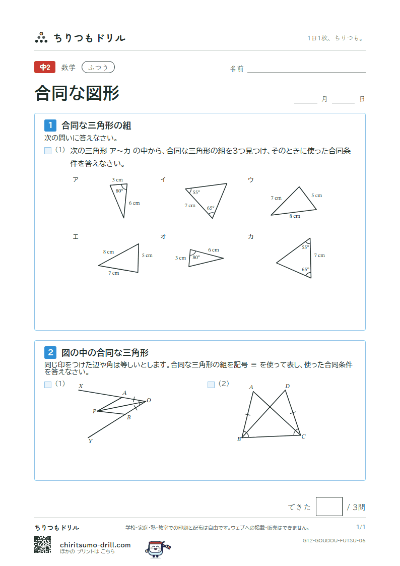 合同な図形 ふつう その6の見本