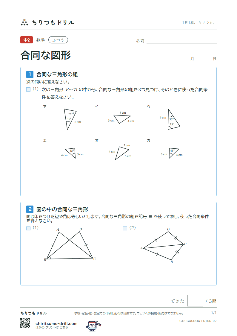 合同な図形 ふつう その7の見本