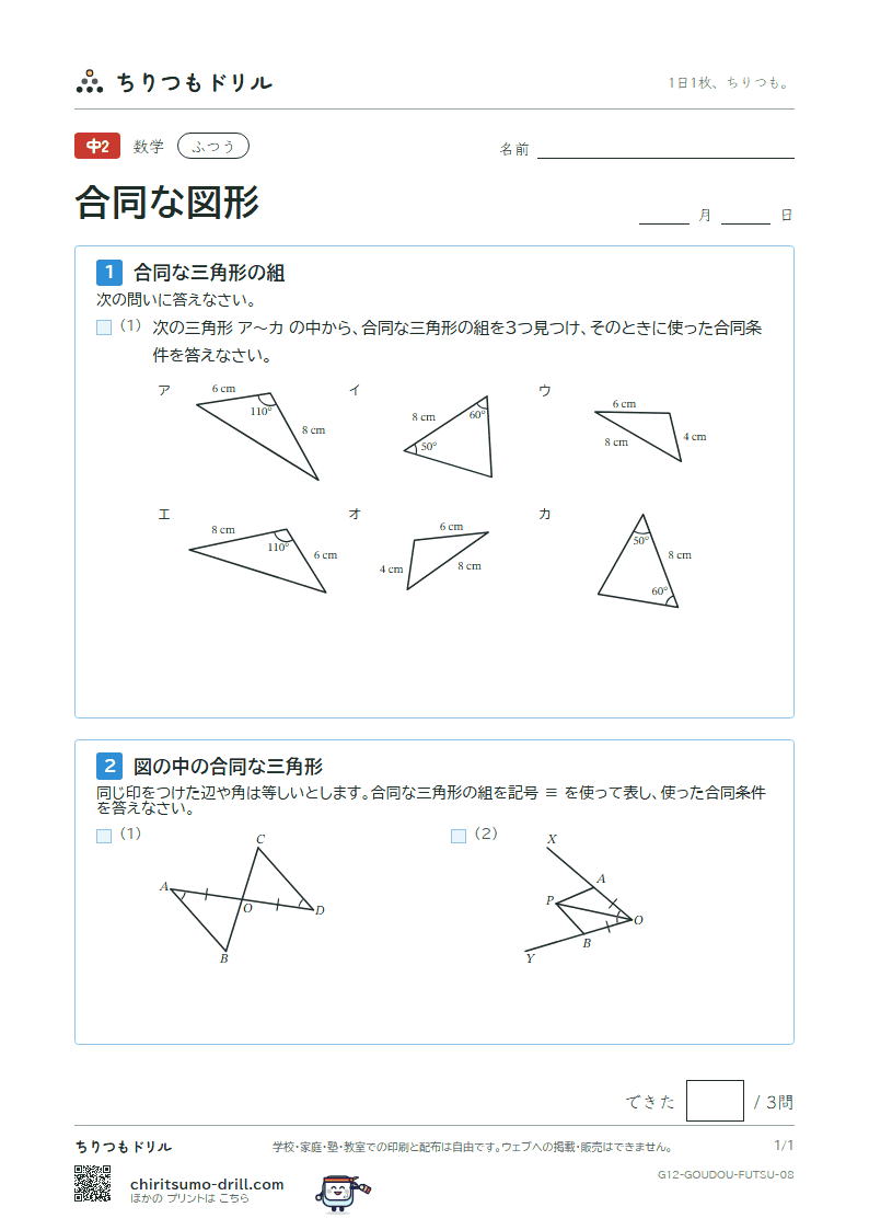 合同な図形 ふつう その8の見本