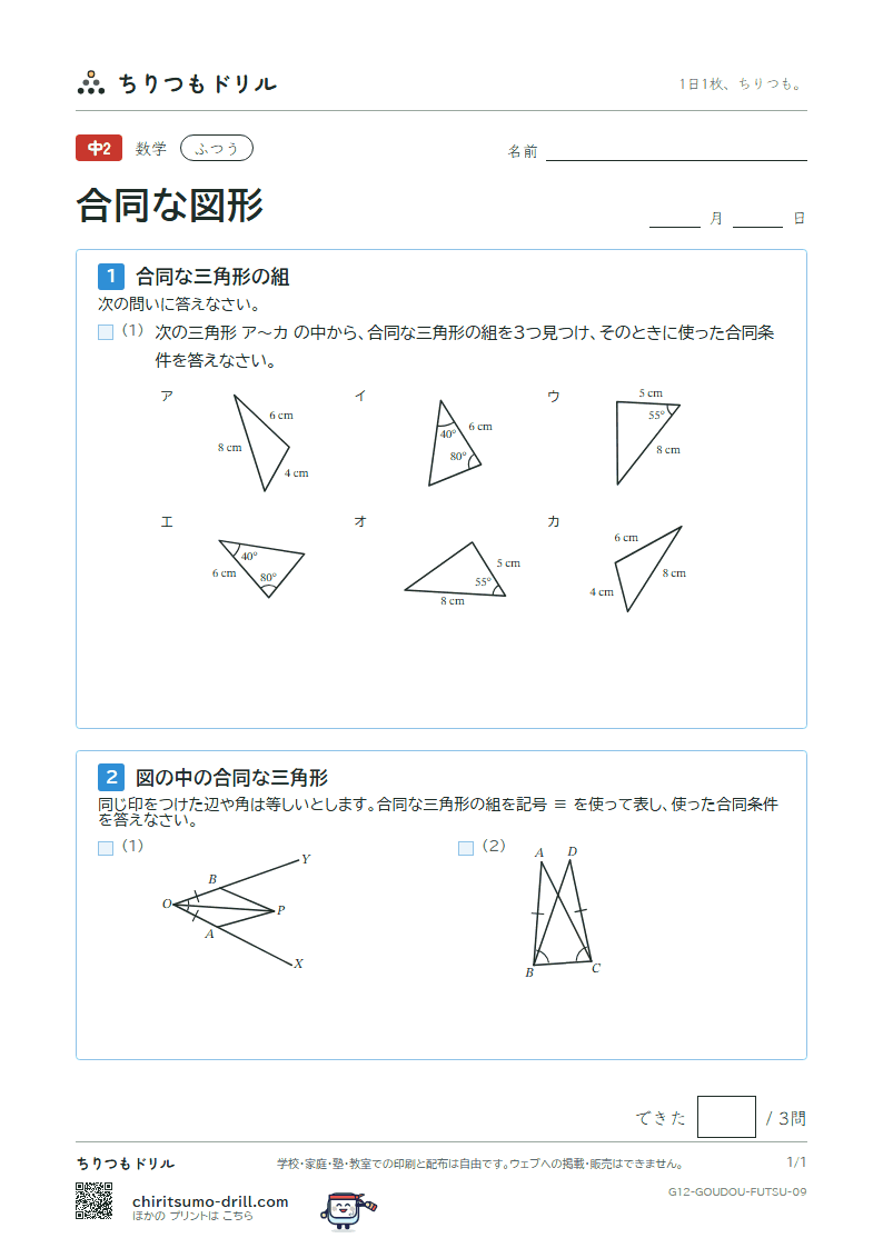 合同な図形 ふつう その9の見本
