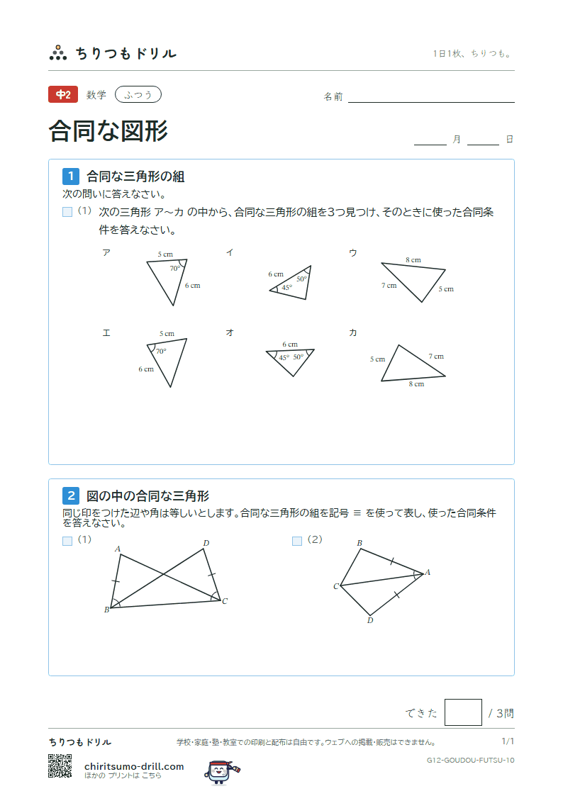 合同な図形 ふつう その10の見本