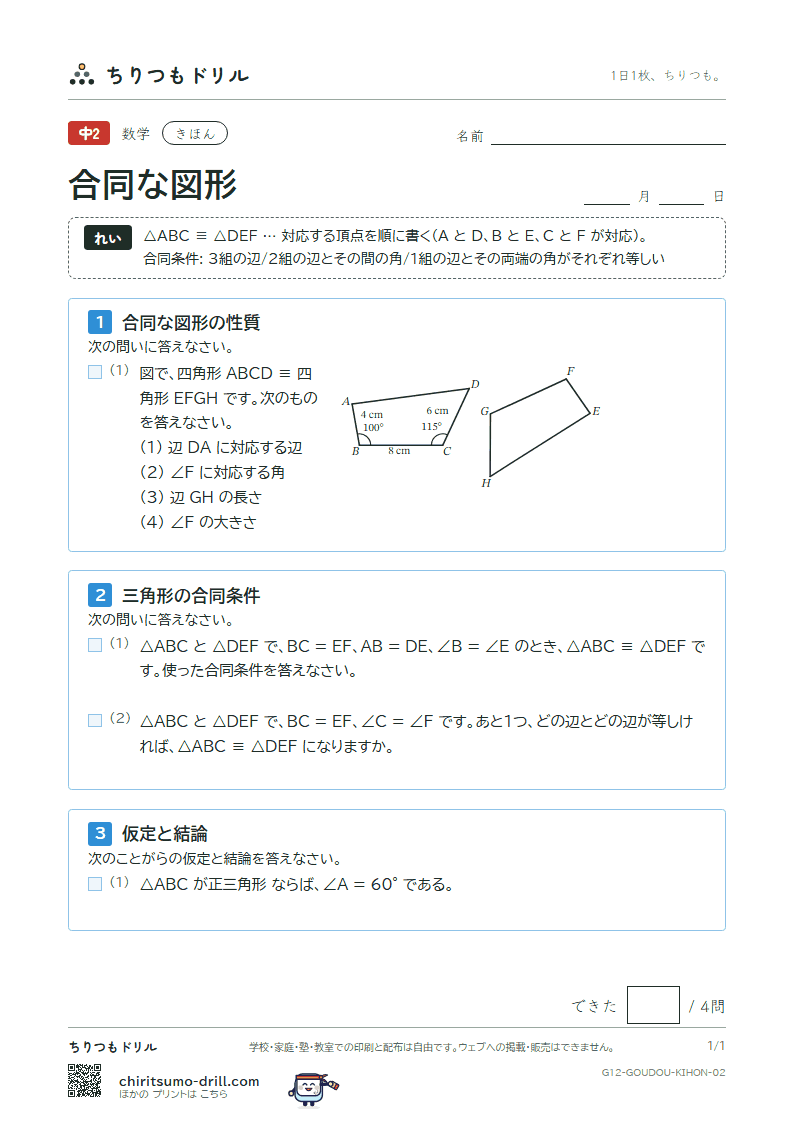 合同な図形 きほん その2の見本