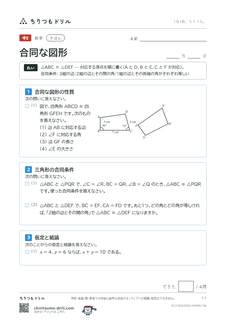 合同な図形 きほん その6の見本