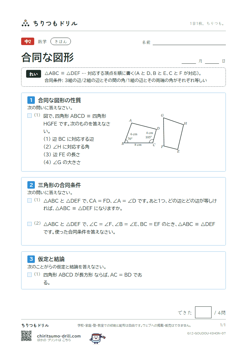 合同な図形 きほん その7の見本