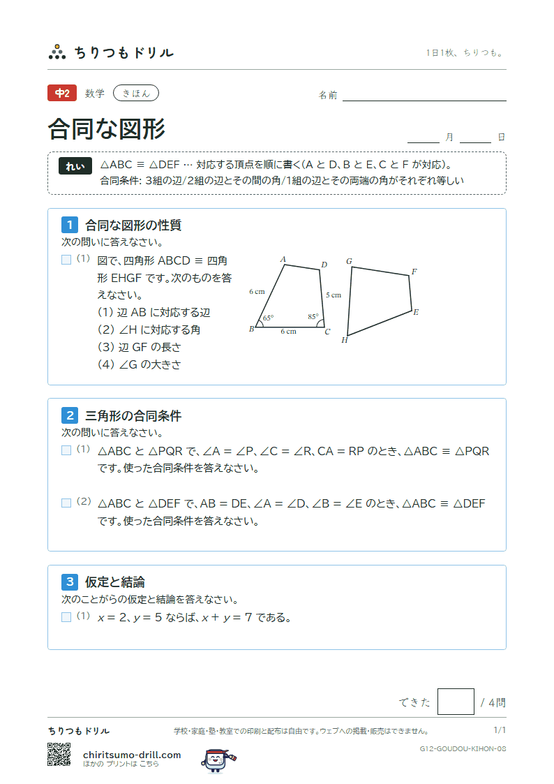 合同な図形 きほん その8の見本
