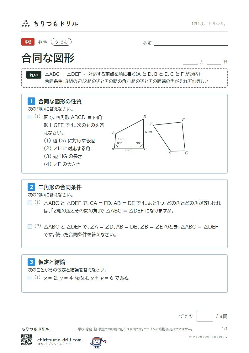 合同な図形 きほん その9の見本