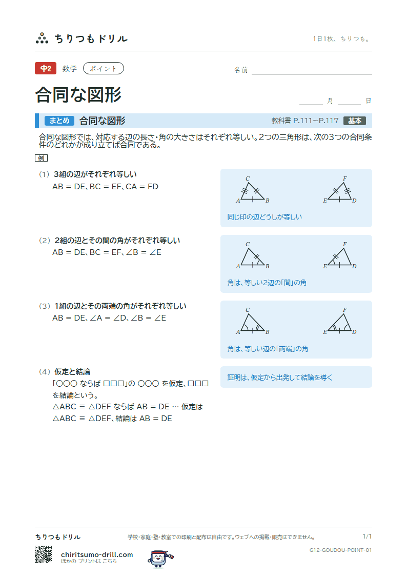 合同な図形 ポイントの見本