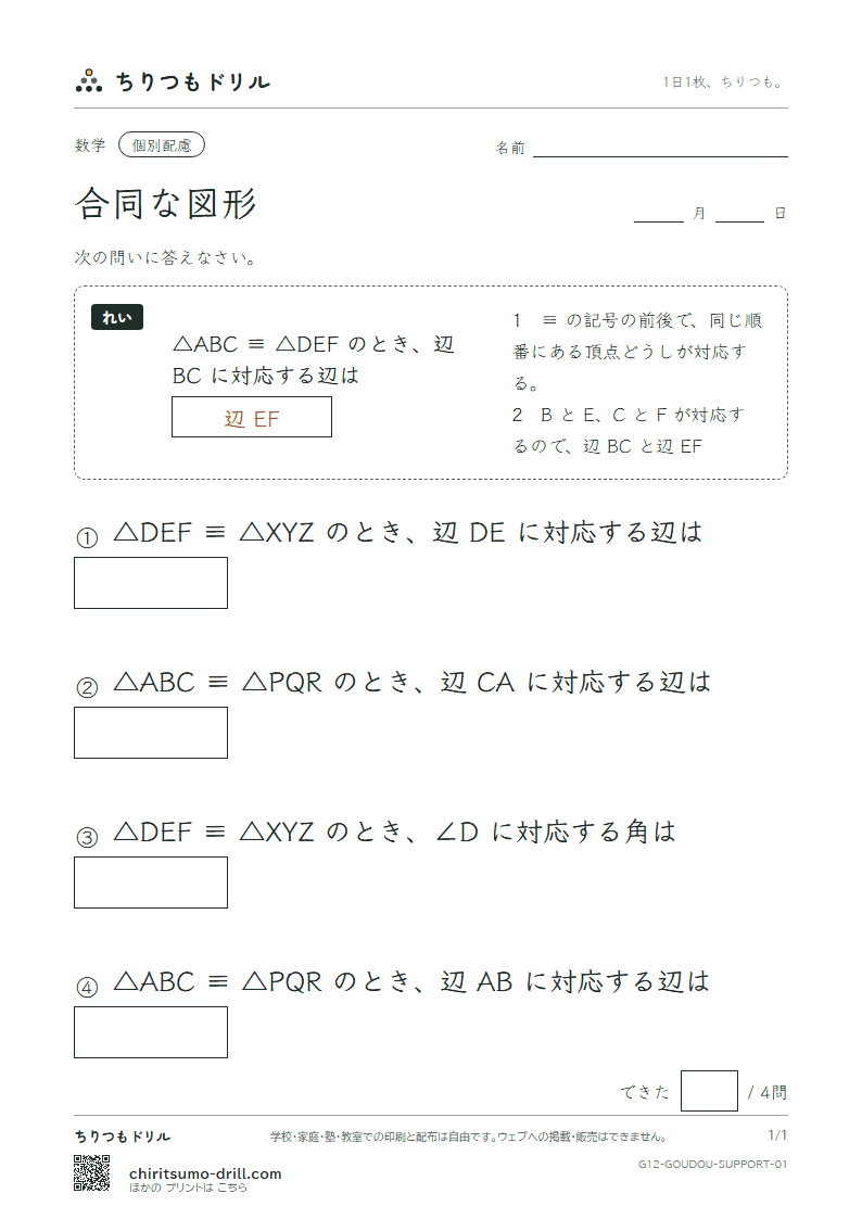 合同な図形 大きな枠つき その1の見本