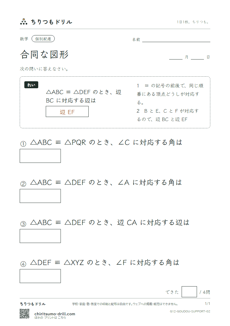 合同な図形 大きな枠つき その2の見本