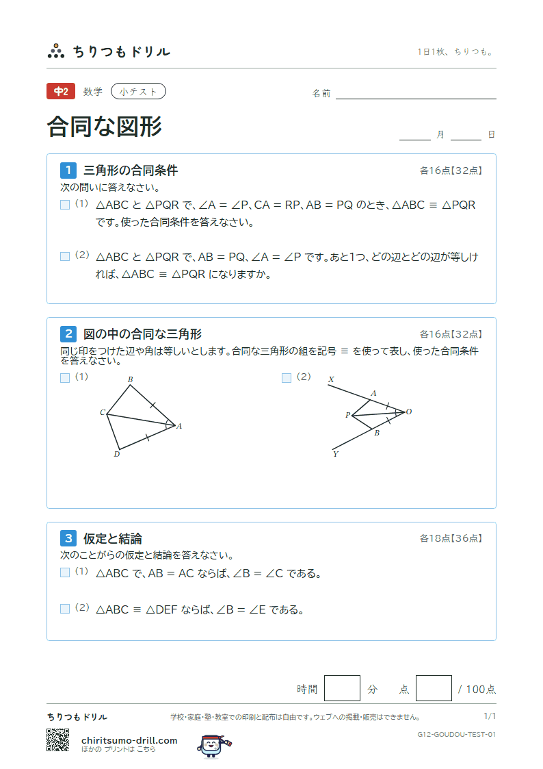 合同な図形 小テスト その1の見本