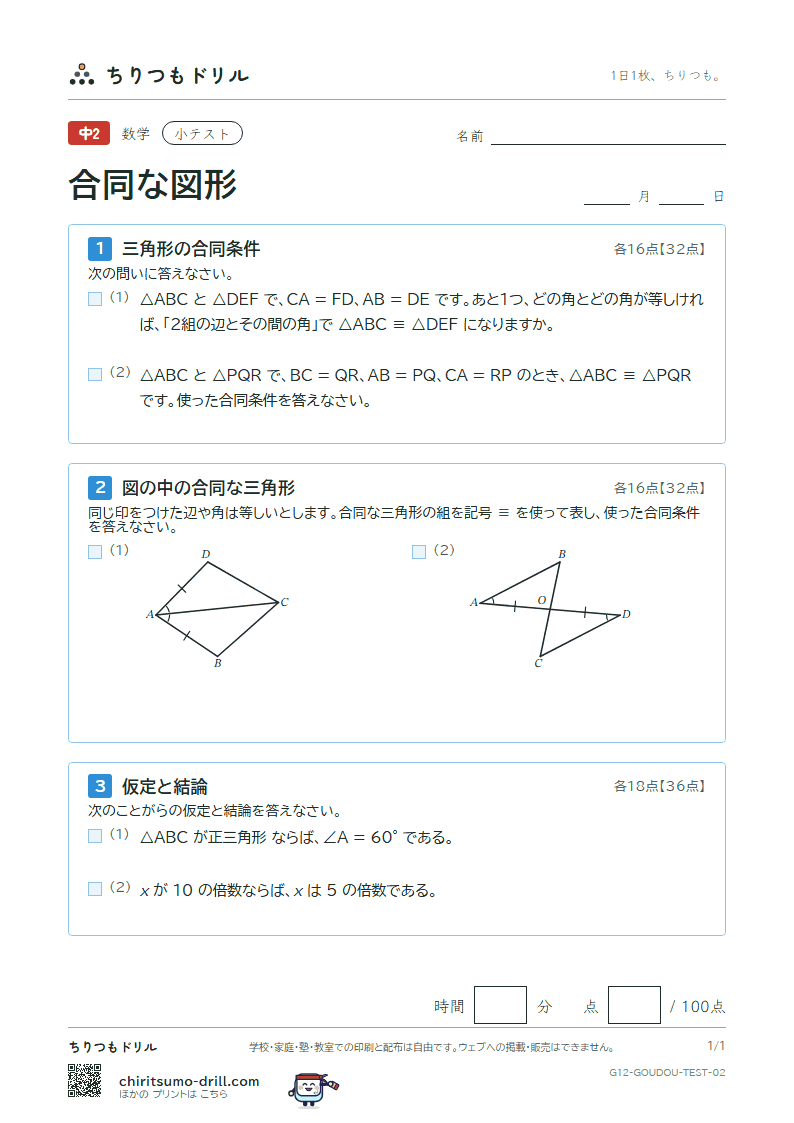 合同な図形 小テスト その2の見本