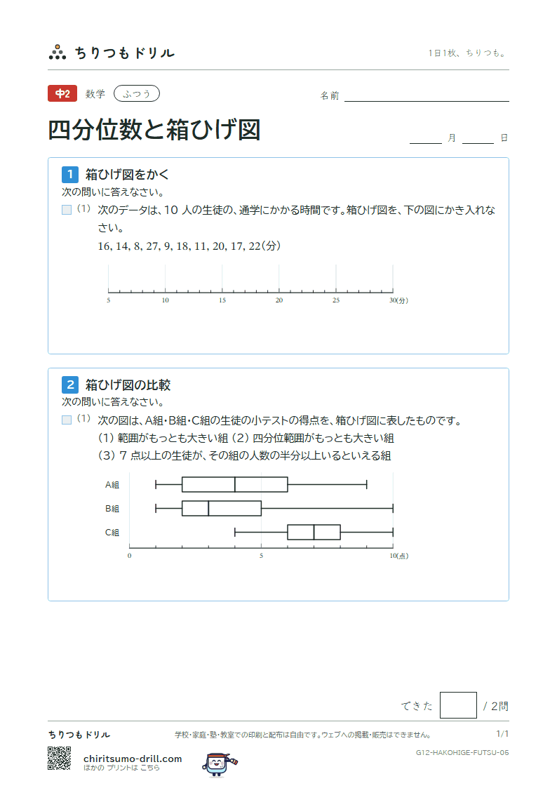 データの比較(四分位数と箱ひげ図) ふつう その5の見本