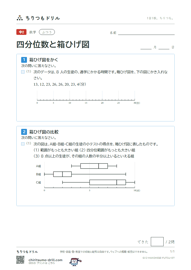 データの比較(四分位数と箱ひげ図) ふつう その7の見本