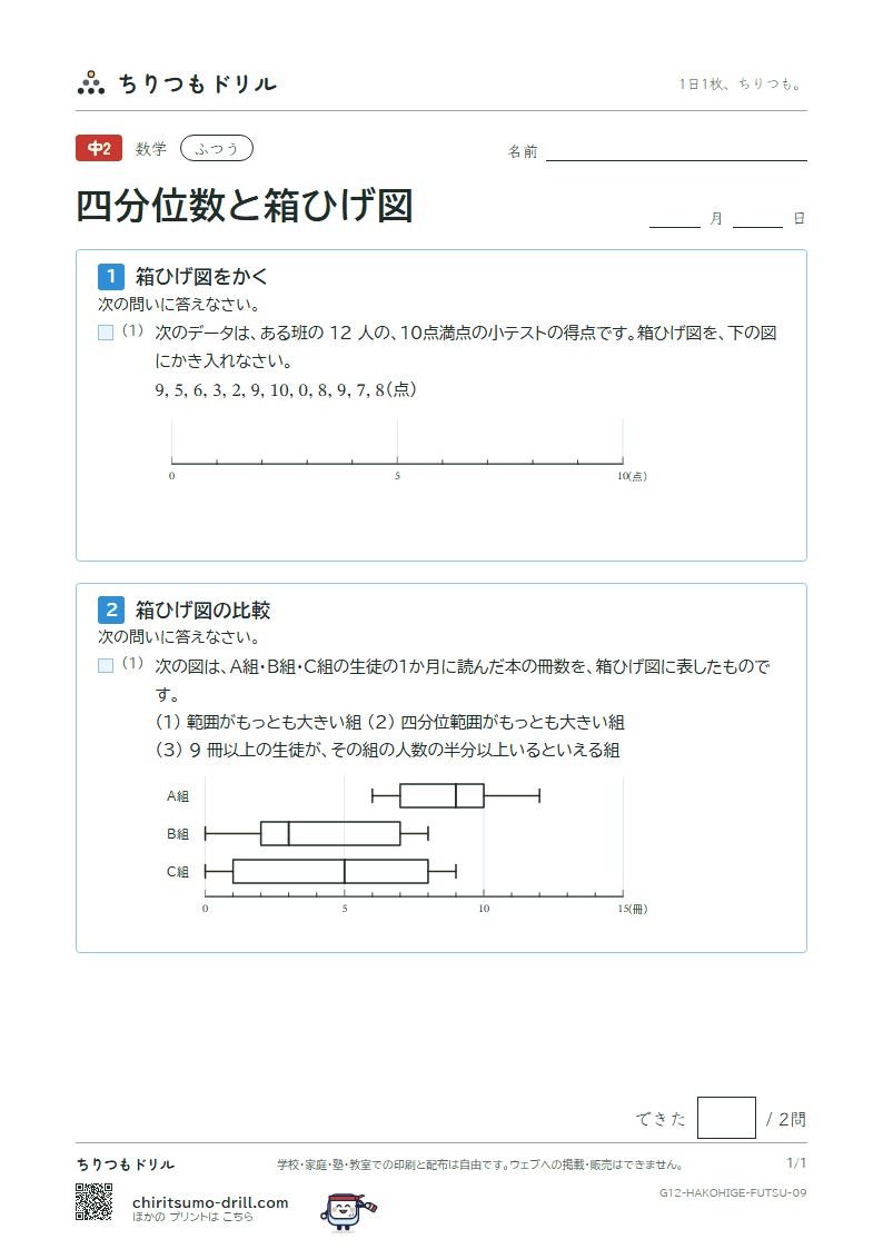 データの比較(四分位数と箱ひげ図) ふつう その9の見本