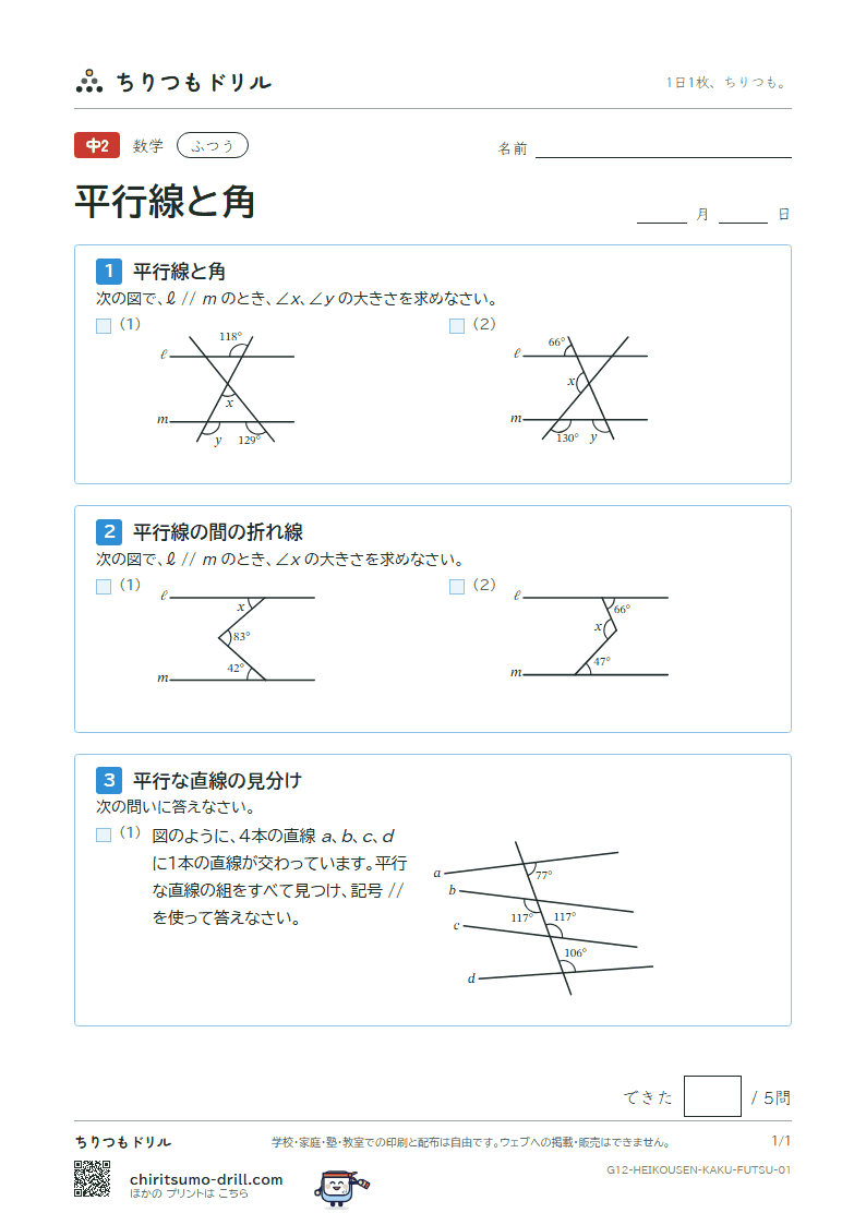 平行線と角 ふつう その1の見本