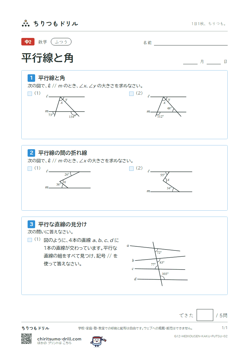 平行線と角 ふつう その2の見本