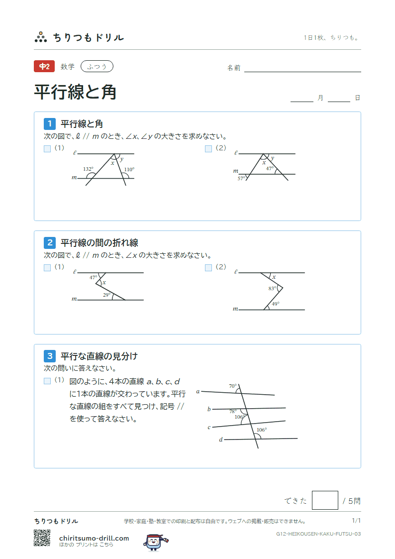 平行線と角 ふつう その3の見本