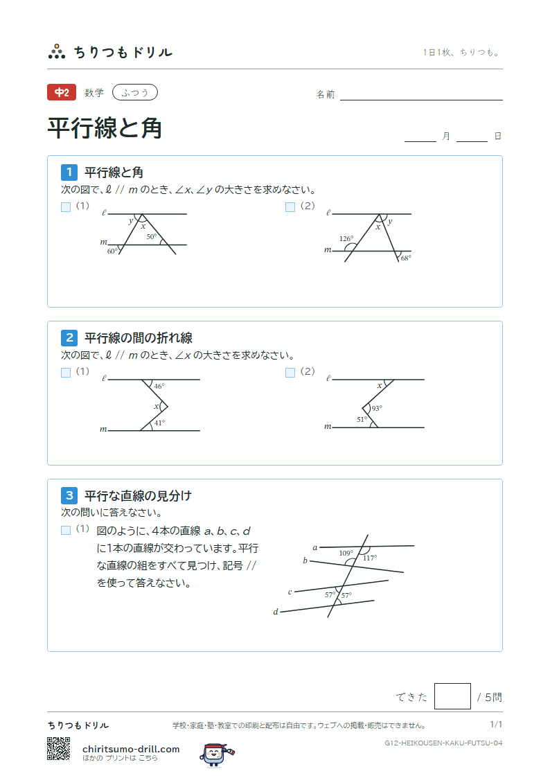 平行線と角 ふつう その4の見本