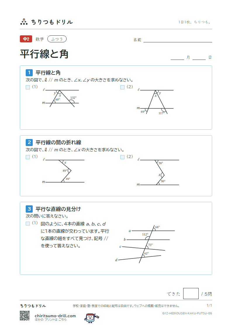 平行線と角 ふつう その5の見本