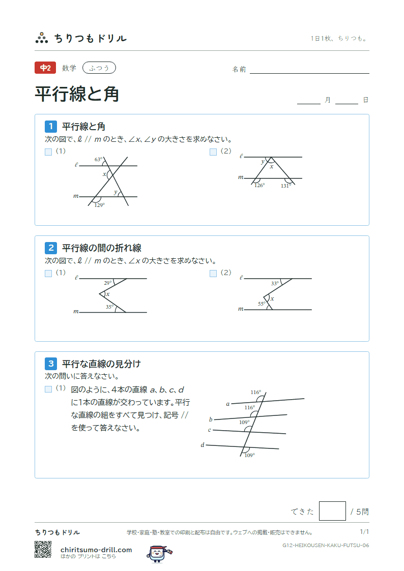 平行線と角 ふつう その6の見本